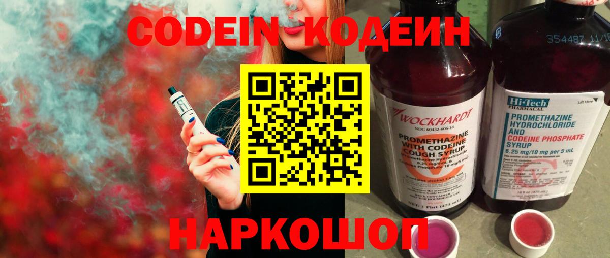 Кодеин Purple Drank Магадан